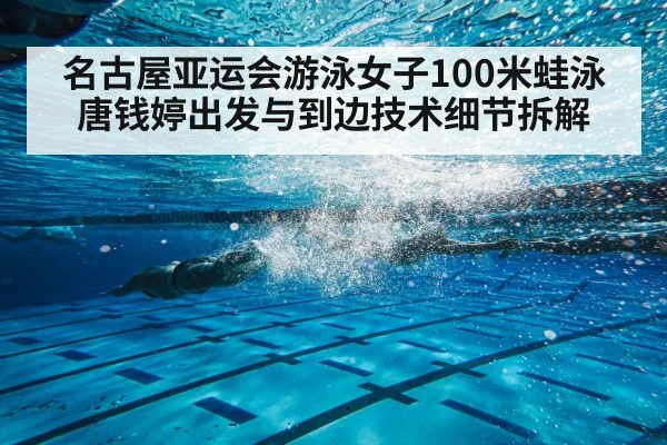 名古屋亚运会游泳女子100米蛙泳唐钱婷出发与到边技术细节拆解 | Baccarat