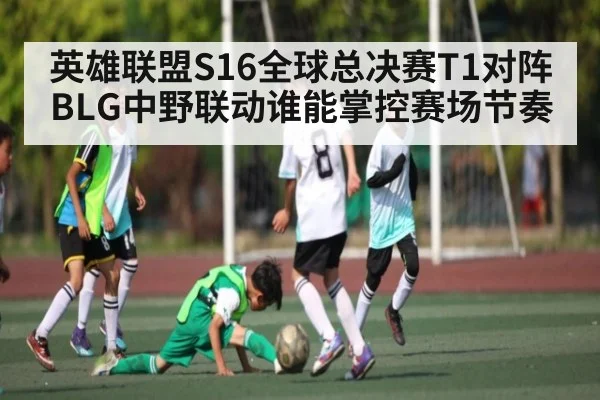 英雄联盟S16全球总决赛T1对阵BLG中野联动谁能掌控赛场节奏 | Baccarat