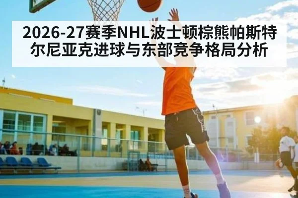 2026-27赛季NHL波士顿棕熊帕斯特尔尼亚克进球与东部竞争格局分析