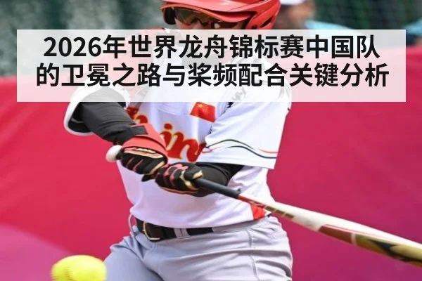 2026年世界龙舟锦标赛中国队的卫冕之路与桨频配合关键分析 - Baccarat