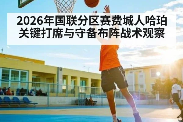 2026年国联分区赛费城人哈珀关键打席与守备布阵战术观察 - Baccarat