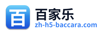 百家乐